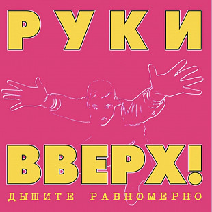 Руки Вверх - Дышите Равномерно - 1997. (LP). 12. Vinyl. Пластинка. Europe. S/S.