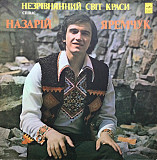 Назарій Яремчук – Незрівнянний Світ Краси LP / Мелодия – С60—13947-48 / USSR 1980