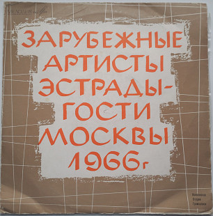 Зарубежные Артисты Эстрады - Гости Москвы (1966 г.)