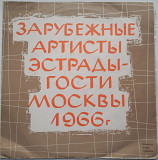 Зарубежные Артисты Эстрады - Гости Москвы (1966 г.)