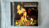 CD Компакт диск Дидюля - Пещерный город INKERMAN (2006 г.)