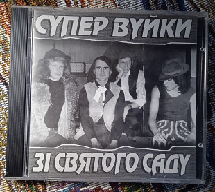 Супер Вуйки -Зі святого саду