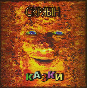 Вінілова платівка Скрябін - Казки [2LP]