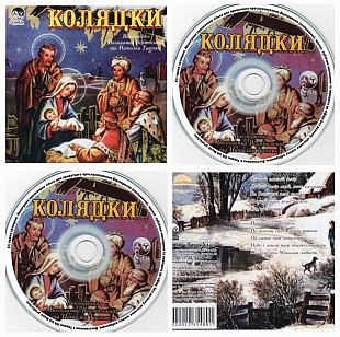 Володимир Вермінський і Наталка Третяк - Колядки - (CD) Диск. Ukraine. S/S.