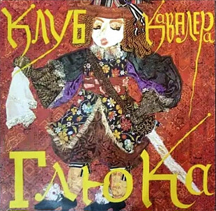 Клуб Кавалера Глюка - Господа Играют в Домино - 1992. (LP). 12. Vinyl. Пластинка. Rare.