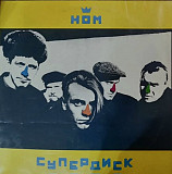 НОМ - Супердиск - 1992. (LP). 12. Vinyl. Пластинка. Rare.