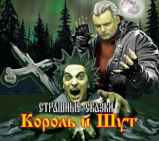 Король И Шут – Страшные Сказки /2007/ Никитин , Moon Records/ UА - Лицензия