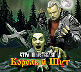 Король И Шут – Страшные Сказки /2007/ Никитин , Moon Records/ UА - Лицензия