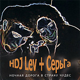 HDJ Lev + СерьГа – Ночная Дорога В Страну Чудес