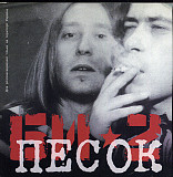 Би-2 – Песок (Maxi-Single)