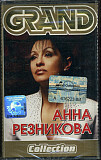 Анна Резникова – Grand Collection