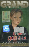 Лариса Долина – Grand Collection