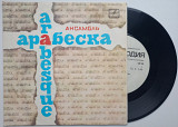 Arabesque – Ансамбль «Арабеска : Disco (7") EX