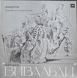 A. Vivaldi. Ленинградский Камерный Оркестр – Концерты