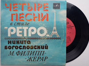 Никита Богословский - М. Филипп-Жерар - Четыре Песни В Стиле "Ретро" 1983