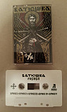 BATUSHKA "Raskol" (2020 Witching Hour Productions) WHITE TAPE EDITION factory sealed