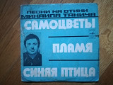 Песни на стихи Михаила Танича-Самоцветы, Пламя, Синяя птица-VG+, 7"-Мелодія