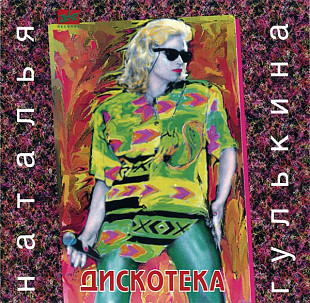 Наталья Гулькина ( Мираж ) – Дискотека