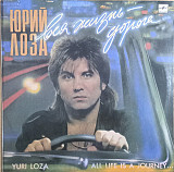 ЮРИЙ ЛОЗА «Вся Жизнь - Дорога» ℗1991