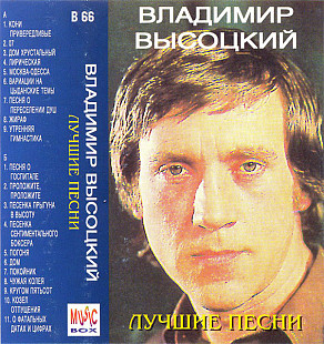 Владимир Высоцкий – Лучшие Песни