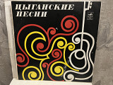 Цыганские песни lp