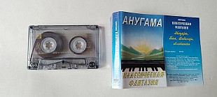 Анугама Классическая фантазия