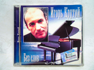 Полиграфия CD диск Игорь Крутой - Без слов