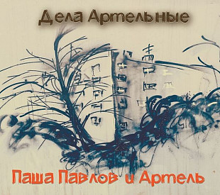 Павлов Паша и Артель (Курылев, Чернецкий, Летов) - Дела Артельные (2CD) (2021)