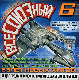 Всесоюзный 6