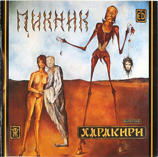 Пикник – Харакири