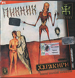 Пикник – Харакири ( Мистерия Звука – MZ 055-2 )