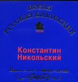 Константин Никольский ( Воскресение, Галактика, Зеркало Мира, Фестиваль, Цветы )