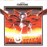 Пикник – Танец Волка ( Аура – ACD-001 )