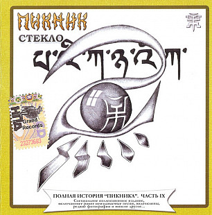 Пикник – Стекло ( Moon Records (2) – MR 2792-2 )
