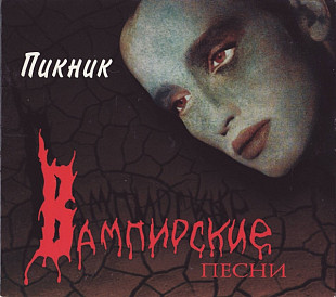 Пикник – Вампирские Песни ( Союз – SZCD0501-96 ) ( Digipak )