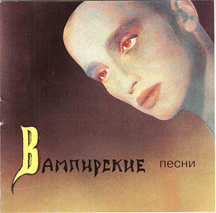 Пикник – Вампирские Песни