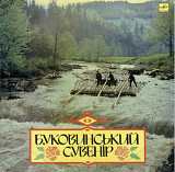 V.A. Смерічка, Яремчук, Зінкевич, Бобул, Ротару, Дворський - Буковинський Сувенір - 1975-90. (2LP).