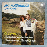 Людмила Маковецька I Олександр Трофимчук – Як Надійшла Любов 1983