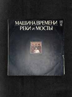 Платівка "Машина Времени – Реки И Мосты - 1"