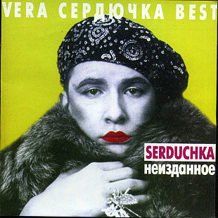 Верка Сердючка - – Неизданное ( UA )