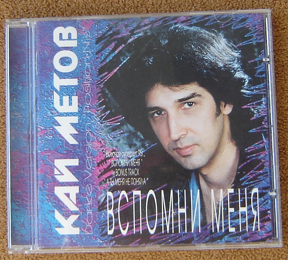 Метов лучшие песни. Кай Метов 1995. Диск Кай Метов. Кай Метов - вспомни меня (1995). Кай Метов 1995 год.