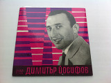 Димитър Йосифов 1963 г. (7 ", моно) Bulgaria: Jazz, Rock, Pop NM /VG+