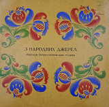 V.A. Народна Інструментальна Музика - З Народних Джерел - 1977. (LP). 12. Vinyl. Пластинка. Rare.