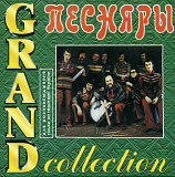 Песняры – Grand Collection