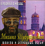 Михаил Шуфутинский – Я Родился ( JRC – JRC 01109-2 )