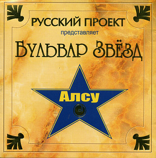 Алсу - Бульвар Звезд