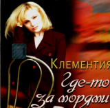 Клементия – Где-то за морями