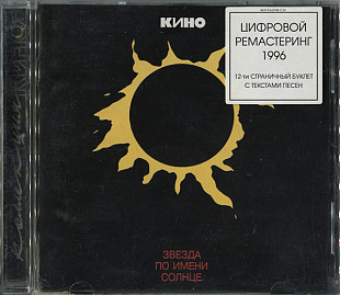 Кино – Звезда По Имени Солнце ( Austria Moroz Records – MR 96098 CD)