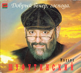 Михаил Шуфутинский - Добрый вечер, господа. 1996.