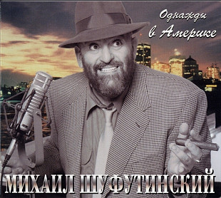Михаил Шуфутинский - Однажды в Америке. 1998.